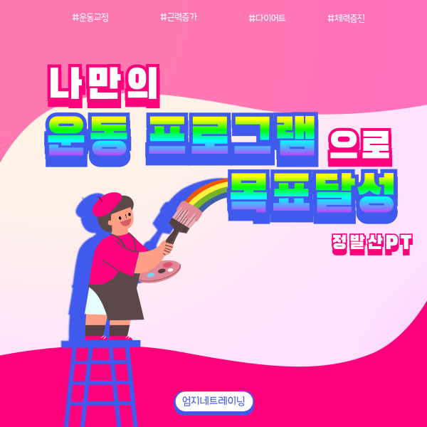  정발산피티 나만의 운동 프로그램으로 목표 달성하기