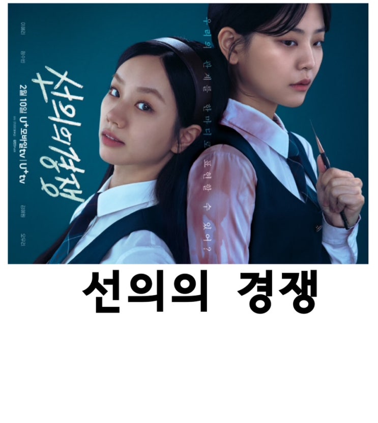 <b>선의의 경쟁</b>, <b>이혜리</b>, 정수빈,강혜원