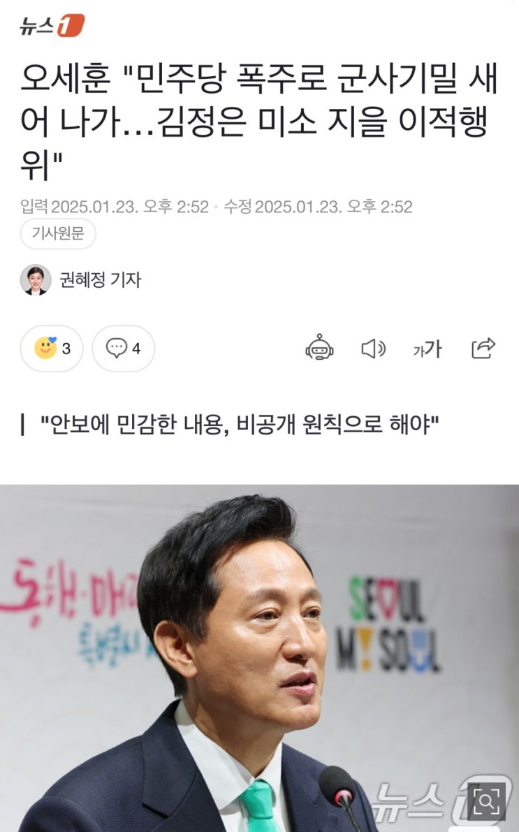 <b>오세훈</b> "<b>민주당 폭주</b>로 군사기밀 새어나가"