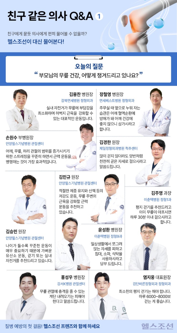 부모님 무릎 건강, 의사들은 이렇게 챙긴다고?! 100점 만점 방법 부모님 무릎 건강, 의사들은 이렇게 챙긴다고?! 100점 만점 방법