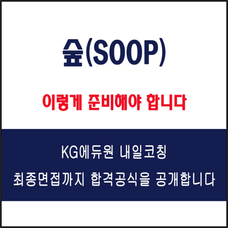  숲(SOOP) 면접 컨설팅 학원, 면접 예상 질문과 준비 방법 및 주의할 점, KG에듀원 내일코칭