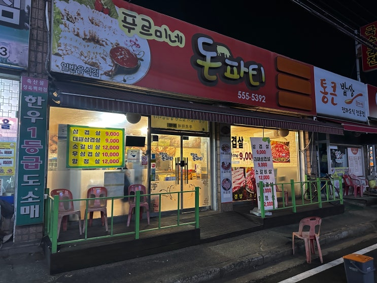  임학동 삼겹살집 추천