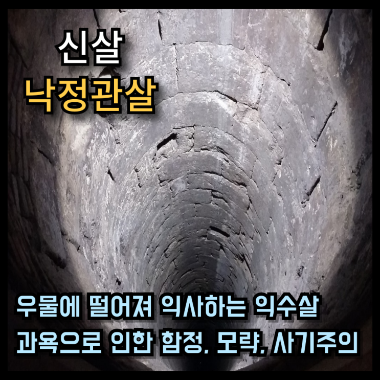  사주 신살 낙정관살