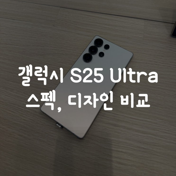  갤럭시 S25 울트라 스펙, 디자인 비교