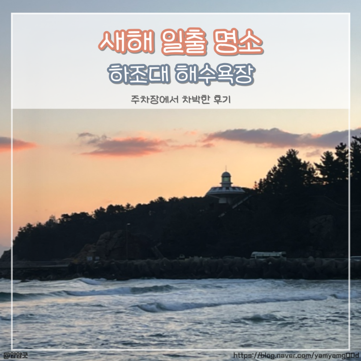  하조대 해수욕장 해돋이 후기 주차장에서 차박했어요 차박 준비물, 일출 시간 (전망대는 꼭 가기)
