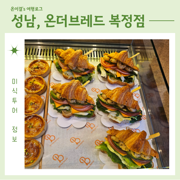  설 연휴 당일 여는 곳 온더브레드 복정점 위례대형카페 내돈내산 아이랑 가볼만한 곳