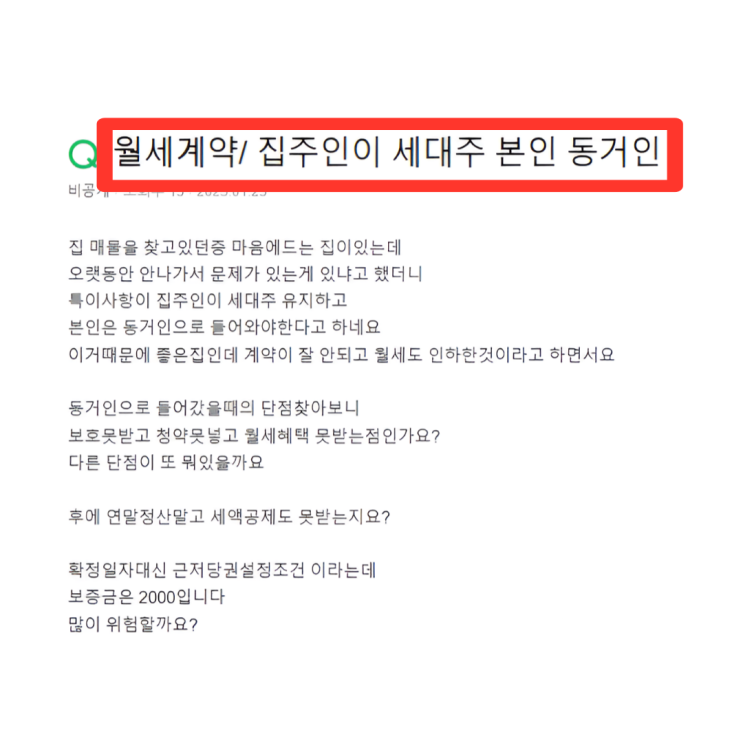  월세 집주인과 동거인 어때요?