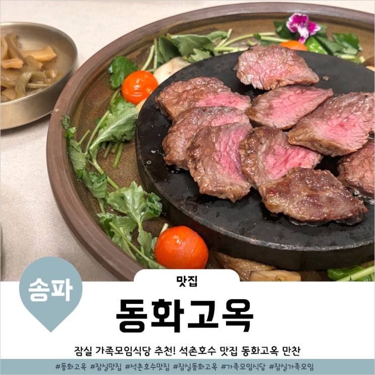  롯데월드몰 맛집 석촌호수 근처 가족모임 식당 동화고옥 롯데월드몰점