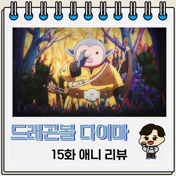 드래곤볼 다이마 15화 리뷰 삼안 드래곤볼 다이마 15화 리뷰 삼안