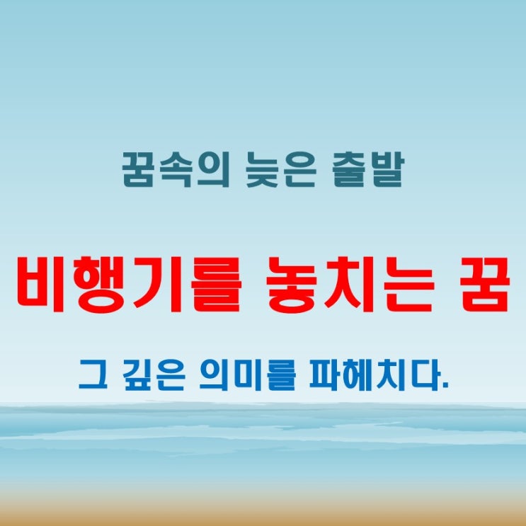  비행기를 놓치는 꿈에 담긴 심층적 상징