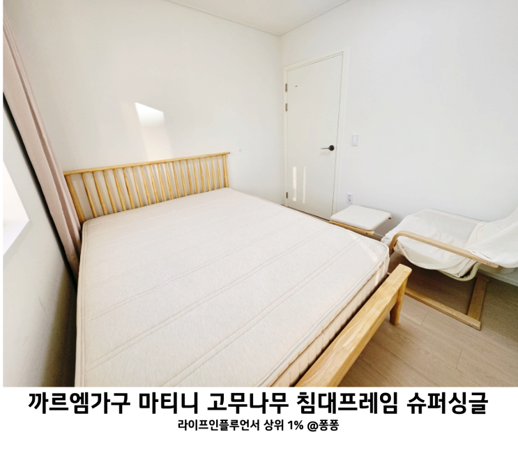 슈퍼 싱글 침대 추천 브랜드 까르엠 가구 마티니 고무나무 원목 침대 프레임 평상형 호텔침대 느낌 슈퍼 싱글 침대 추천 브랜드 까르엠 가구 마티니 고무나무 원목 침대 프레임 평상형 호텔침대 느낌