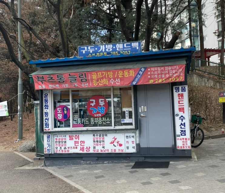  기흥역 발이편한세상에서 가방 수선 후, 완벽하게 돌아온 내 가방