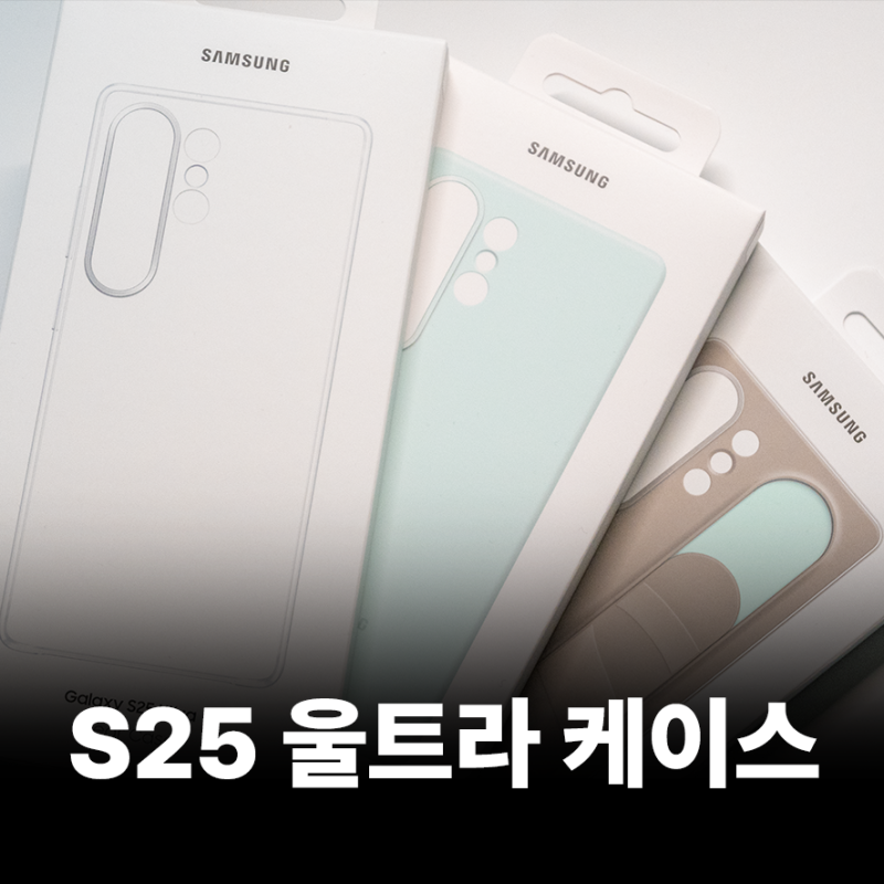 갤럭시 S25 정품 케이스 살펴보기 | 클리어, 실리콘, 스탠딩 그립