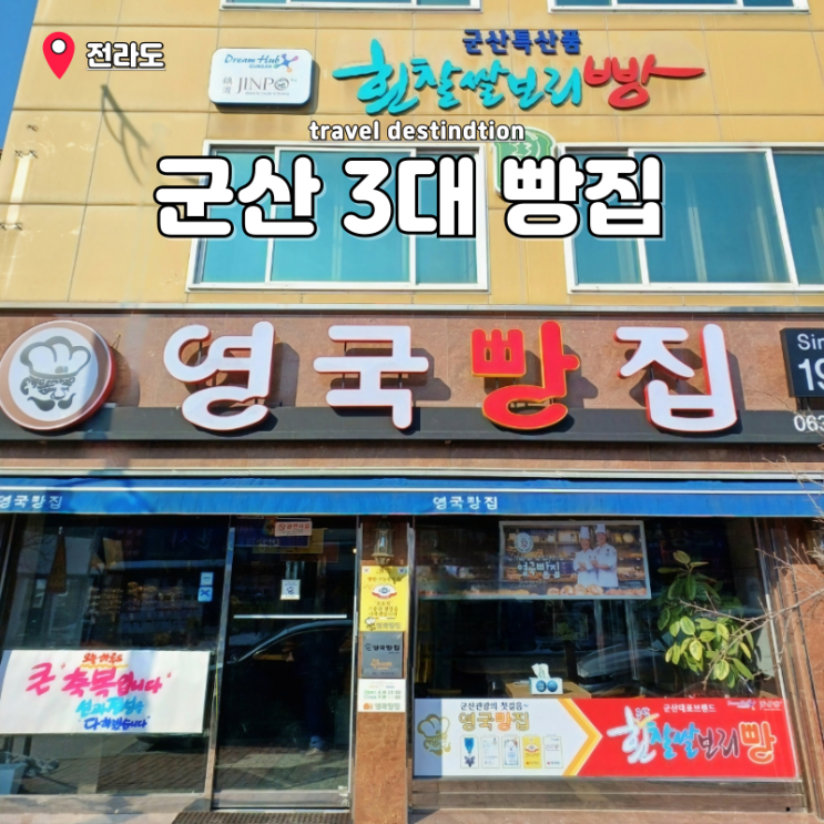 군산 3대 빵집 영국빵집 메뉴 가격 주차 정보 빵지순례 군산특산물 군산 3대 빵집 영국빵집 메뉴 가격 주차 정보 빵지순례 군산특산물