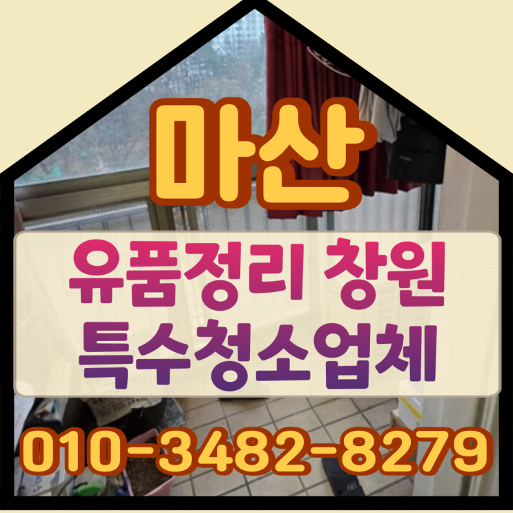  마산유품정리, 창원특수청소업체 깨끗하게