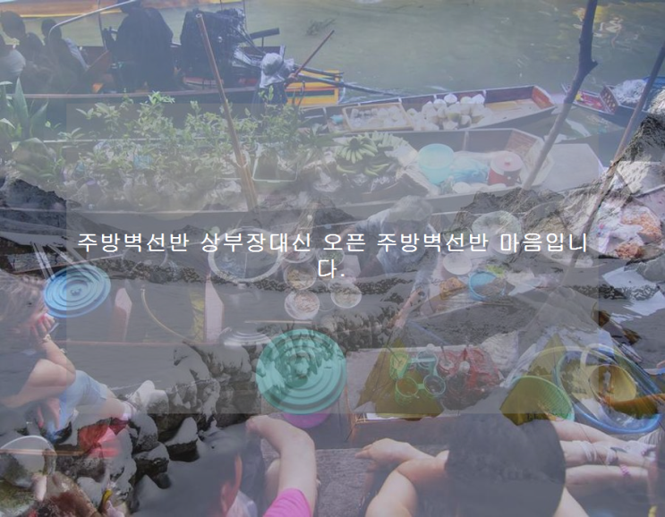  주방벽선반 상부장대신 오픈 주방벽선반 마음입니다.