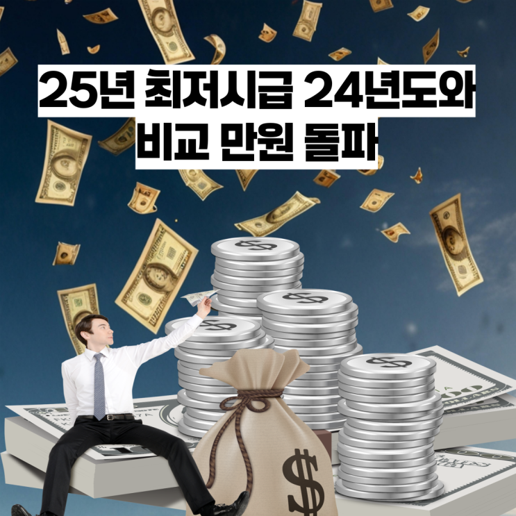  25년 최저시급 24년도와 비교 만원 돌파