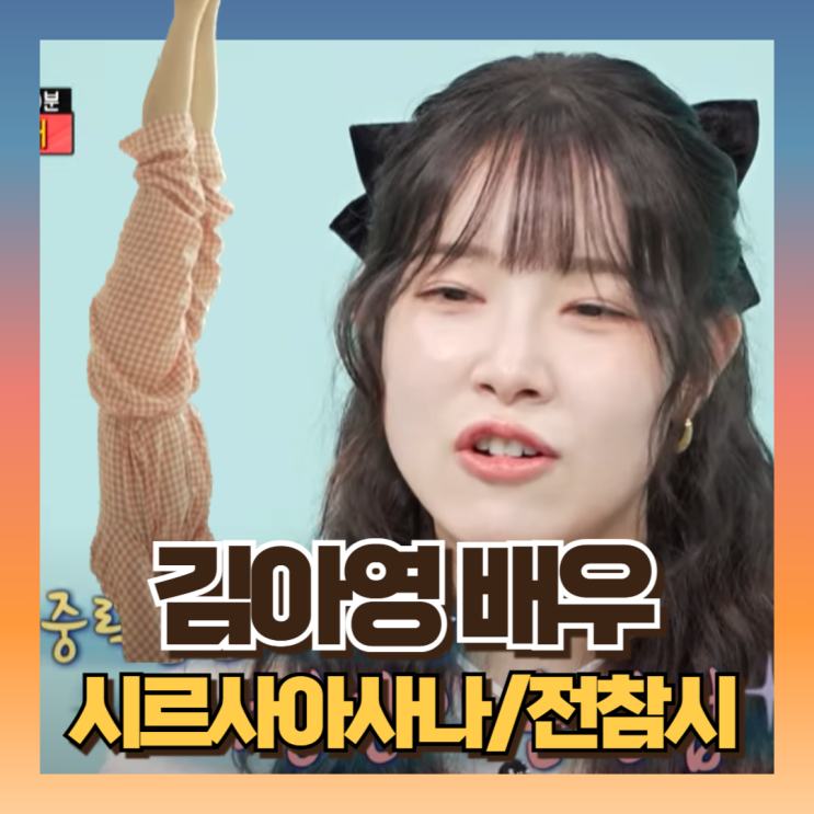 <b>김아영 배우</b> 맑은광 집에서 물구나무서기=시르사 아사나 오빠... 