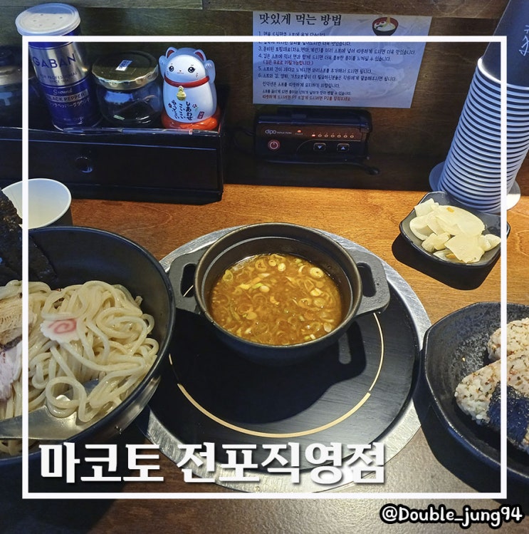  부산 전포 일본식 라멘 탐방 마코토 전포직영점 _ 내돈내산