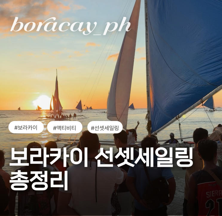  보라카이 선셋세일링 화이트비치 일몰 인생샷 건지기 시간대 복장 총정리