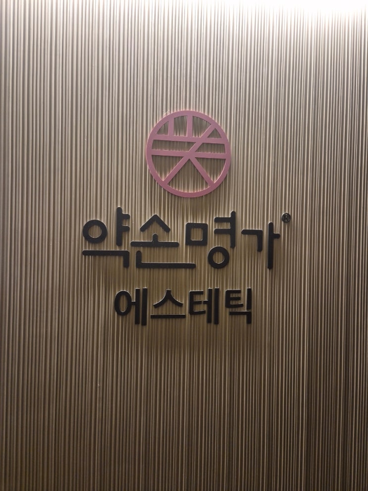  서초피부관리 약손명가 서래마을점 이중턱 신부관리 받기