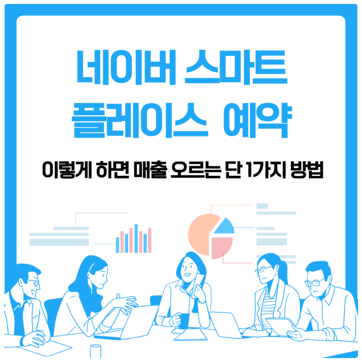  네이버스마트플레이스 예약 이렇게 하면 매출 오르는 단 1가지 방법