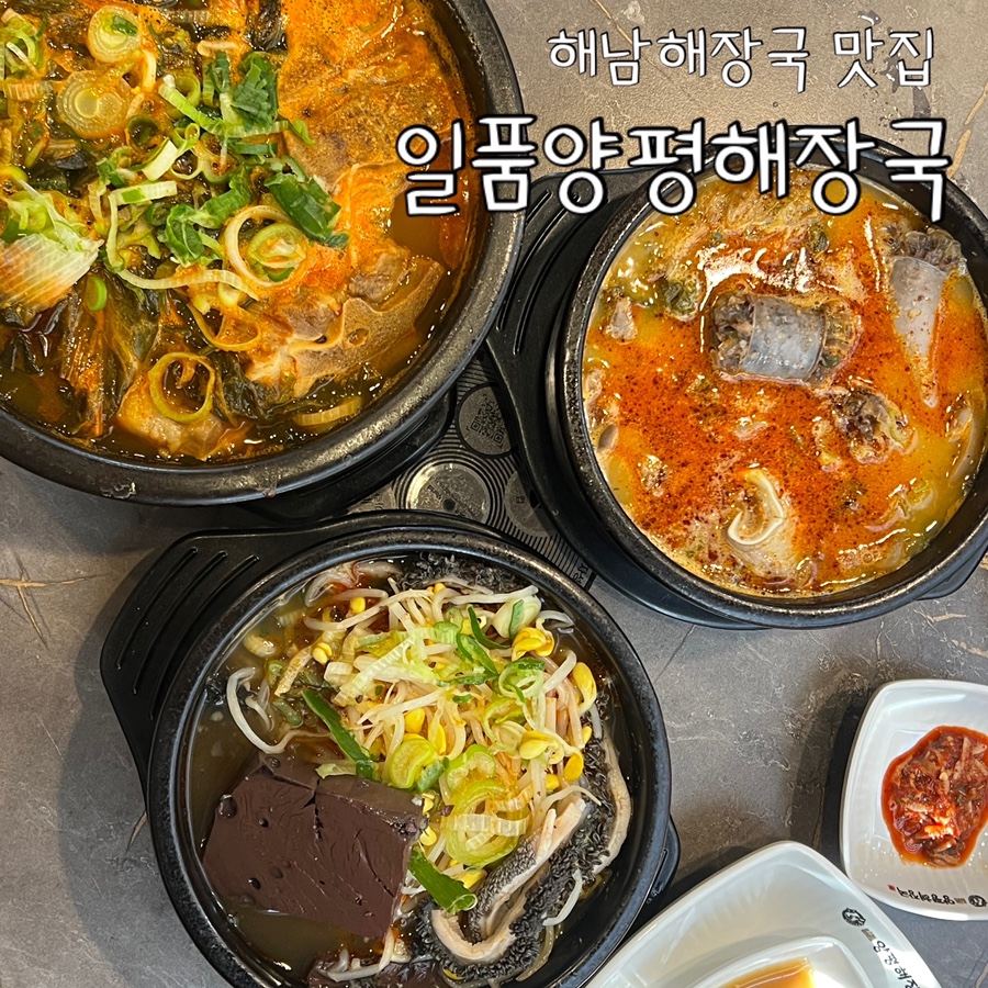 일품양평해장국 해남읍점 사진 1