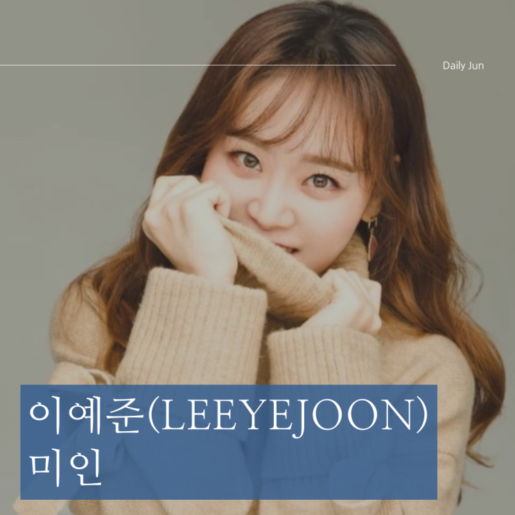  이예준 - 미인(美人) 가사 해석과 앨범 소개