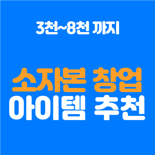  소자본 창업 종류, 성공 가능한 아이템 추천