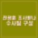 전광훈 수사 본격화 서부지법 난동 연루 의혹 내란 선동 혐의 수사팀 구성.
