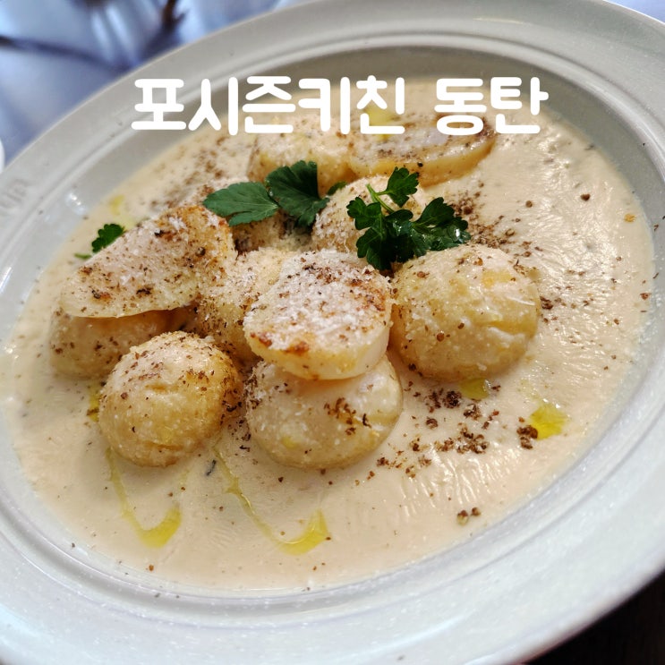 동탄 뇨끼 예약 필수 2동탄 브런치 카페 맛집 포시즌키친