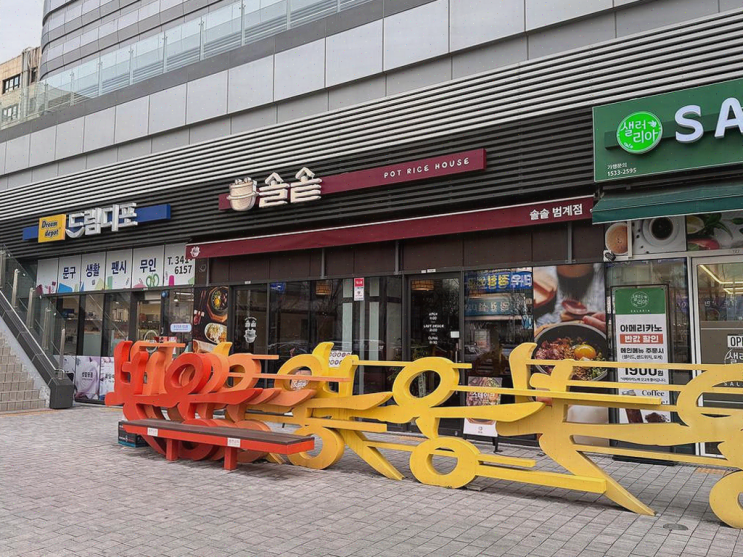  범계 맛집, 따뜻한 솥밥과 친구들과의 특별한 외식
