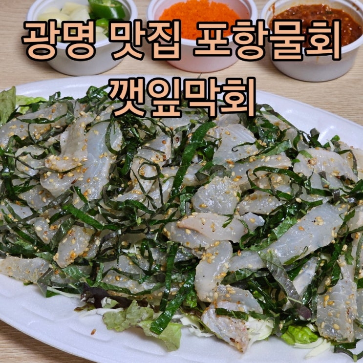  광명 하안동 횟집 포항물회::신메뉴 추가된 원조 물회 맛집의 인기(feat 깻잎막회)