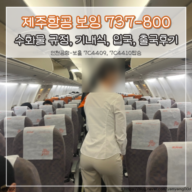  인천공항 - 제주항공 보홀 수화물 규정, 기내식, 입국, 출국후기 (보잉 737-800기종 7C4409, 7C4410탑승)