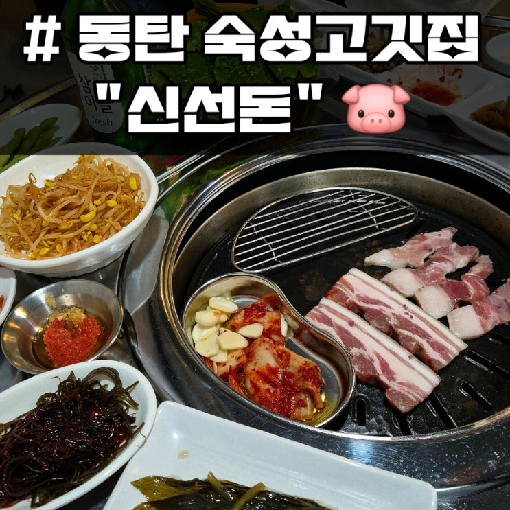  동탄11자상가 고깃집, 신선돈 내돈내산 후기