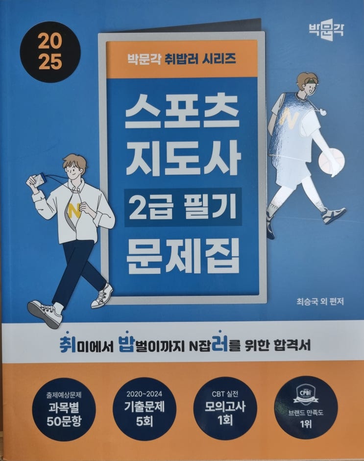  도서 마치며: 박문각 취밥러 시리즈 스포츠지도사 2급 필기 기본서