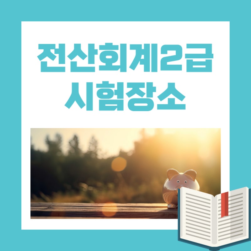 전산회계2급 시험장소 유의사항 및 일정
