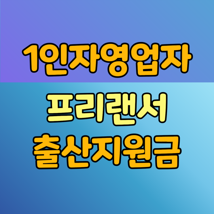  프리랜서 자영업자 출산지원금 급여 혜택 알아보자