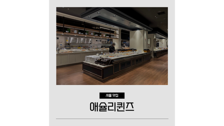 가산디지털단지역 맛집 애슐리퀸즈 가산퍼블릭점 디너 가격 1월 메뉴 가산디지털단지역 맛집 애슐리퀸즈 가산퍼블릭점 디너 가격 1월 메뉴
