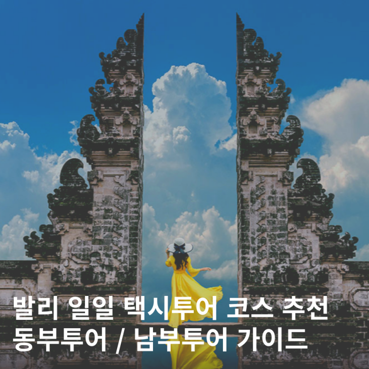  발리 택시투어 일일 프라이빗투어 여행코스 짜는법 예약 할인