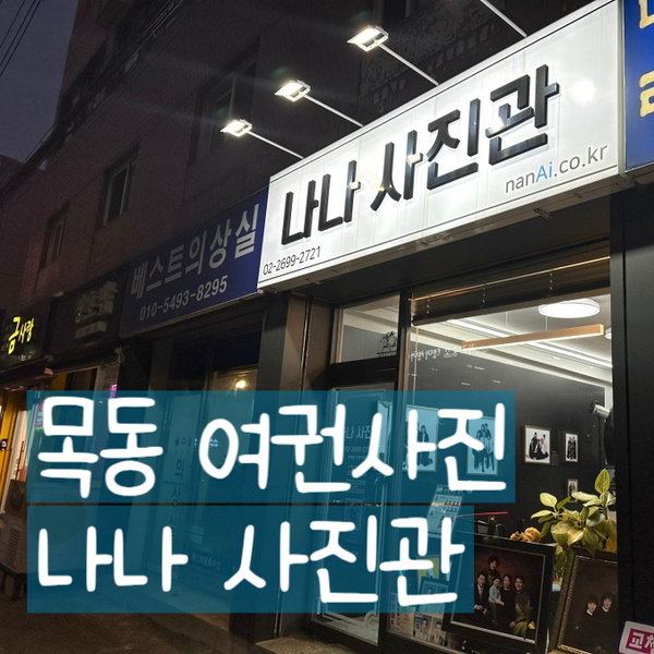  목동 여권사진 준비 ’나나사진관‘에서 촬영했어요!
