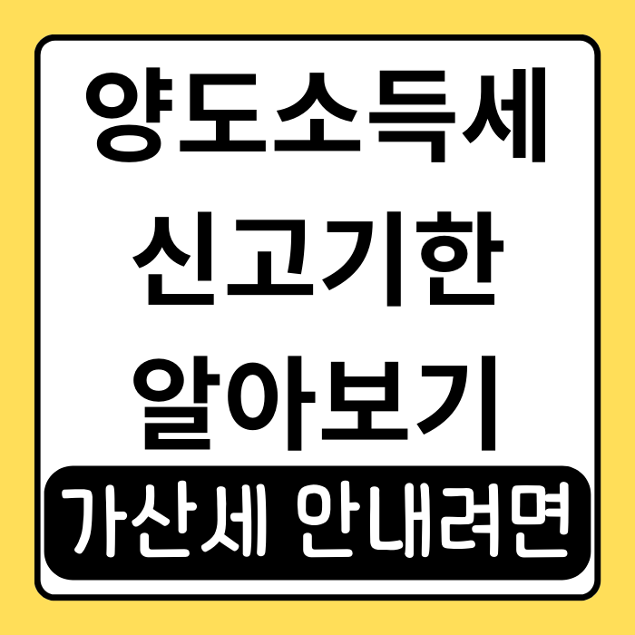 부동산 양도소득세 신고기한과 아파트 사례 꿀팁 부동산 양도소득세 신고기한과 아파트 사례 꿀팁