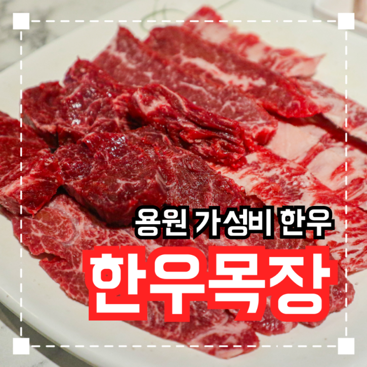  진해용원 가성비 한우맛집 '한우목장'