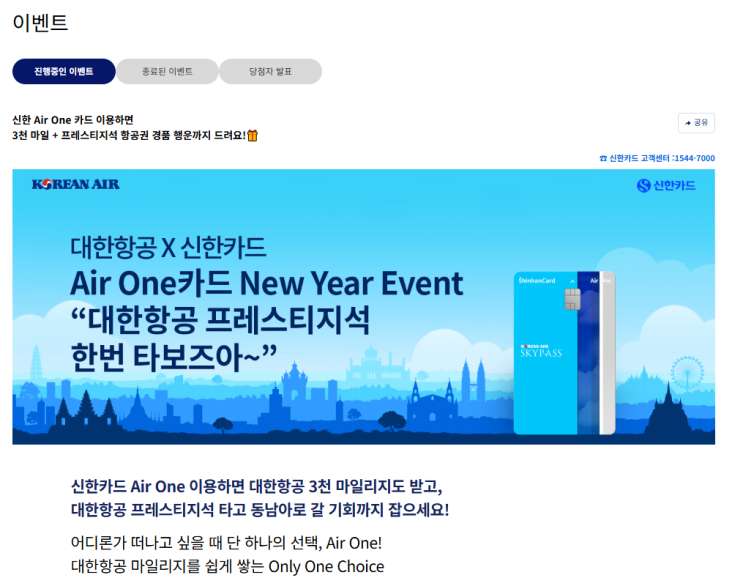  상테크 대한항공 신한에어원(AIR ONE)카드, 5000+3000마일리지, 추가 프레스티지석 이벤트