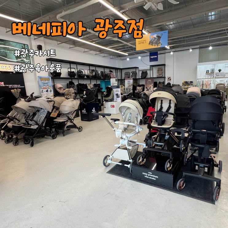  광주 육아용품  베이비 베네피아 광주점 - 베이비페어급