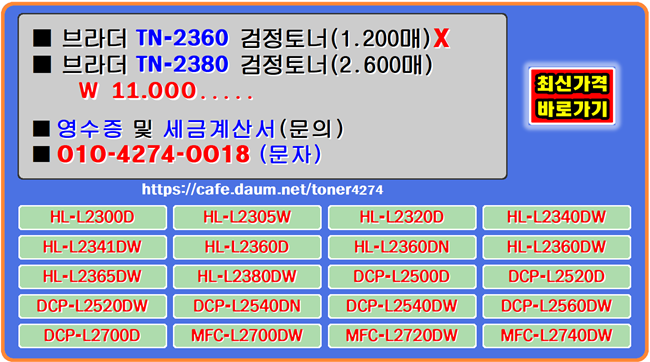  브라더 TN-2360, TN-2380 토너교체, 토너호환