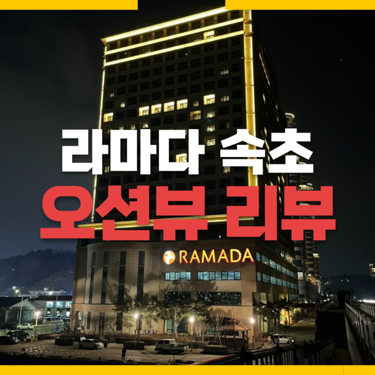  라마다 속초 숙박 후기: 발코니 바다전망, 오션하버뷰, 파노라마 오션뷰 비교