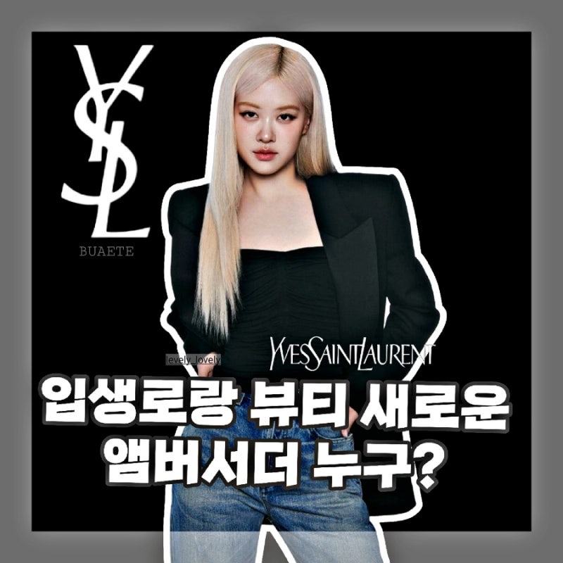 로제(ROSÉ) 입생로랑 뷰티 (YSL Beauty)의 새로운 브랜드 앰버서더로 발탁(+프로필)