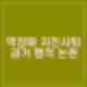 박정태 SSG 2군 감독 자진사퇴. 음주운전 버스기사 폭행 그리고 추신수 논란
