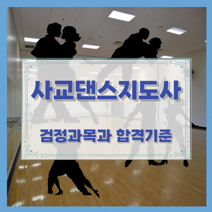 사교댄스지도사 검정과목과 합격기준 사교댄스지도사 검정과목과 합격기준